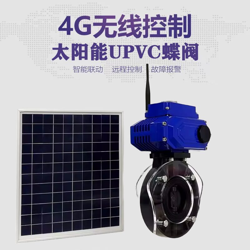 泸水皓久 无线太阳能远程控制蝶阀 光伏板发电 精准控制 开关迅速 农田灌溉